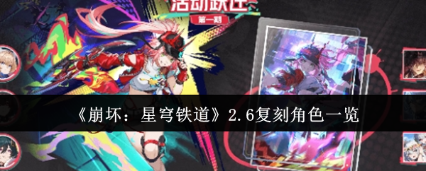 崩坏星穹铁道2.6复刻角色有哪些1