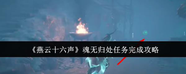 燕云十六声魂无归处任务怎么完成1