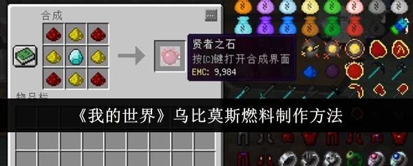 我的世界乌比莫斯燃料怎么制作1