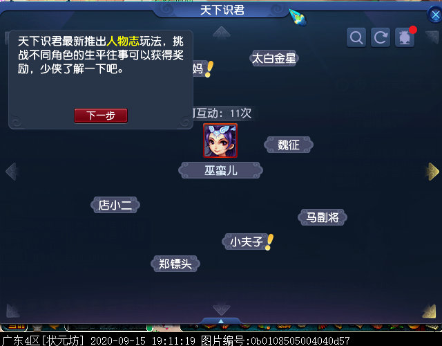 梦幻西游天下识君人物志是什么1