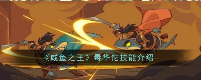 咸鱼之王毒华佗技能是什么1