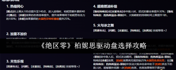 绝区零柏妮思驱动盘怎么选_绝区零赛斯驱动盘怎么搭配 绝区零柏妮思驱动盘怎么选_绝区零赛斯驱动盘怎么搭配