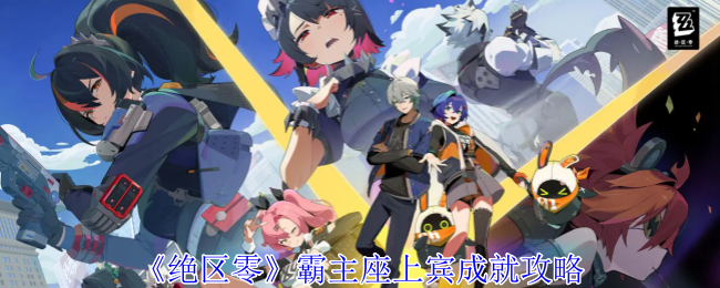 绝区零霸主座上宾成就怎么完成_百溪霸主成就 绝区零霸主座上宾成就怎么完成_百溪霸主成就