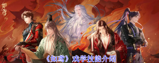 如鸢戏学有什么技能_琴澜鸣鹤技能搭配 如鸢戏学有什么技能_琴澜鸣鹤技能搭配