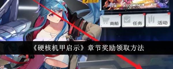 硬核机甲启示章节奖励怎么领取1