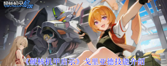 硬核机甲启示戈里亚德有什么技能