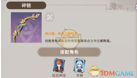 原神碎链适配哪些角色2