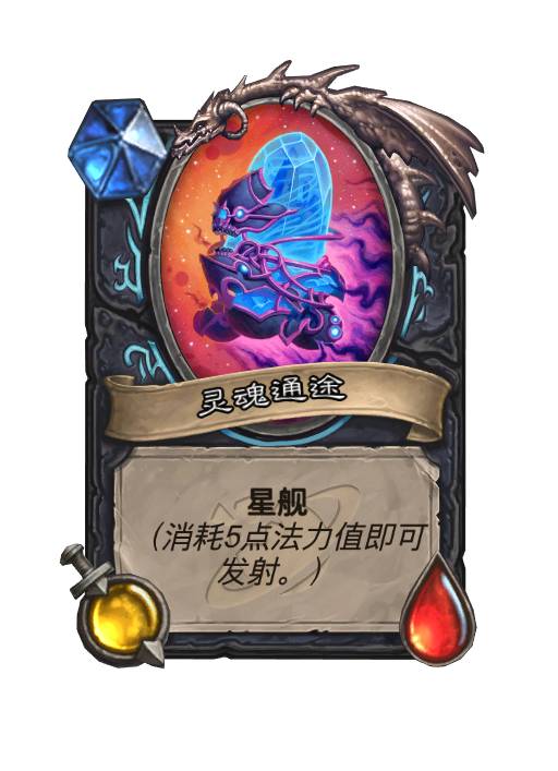 炉石传说星舰有哪些3