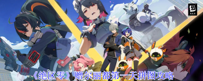 绝区零赠尔丽都第一天拼图怎么玩_绝区零入职五周年纪念照攻略