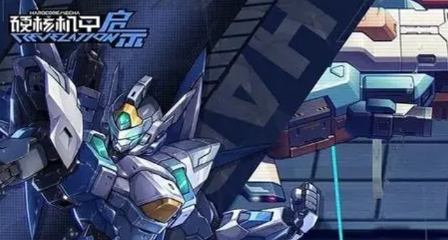 硬核机甲启示机甲头像怎么解锁_硬核机甲隐藏机体