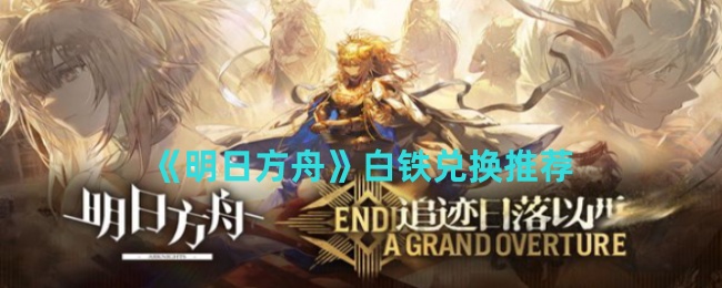 明日方舟白铁要不要兑换_明日方舟白色材料哪里刷