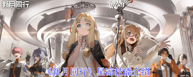 新月同行星凉有什么技能1