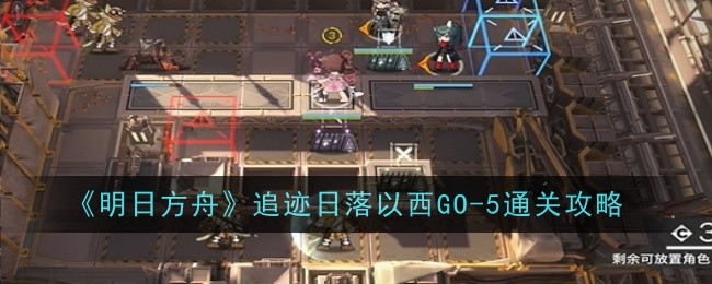 明日方舟追迹日落以西GO1