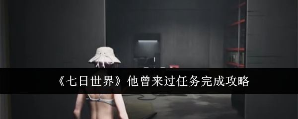 七日世界他曾来过任务怎么完成_七日世界他曾来过任务如何递交烟斗