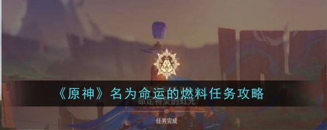 原神名为命运的燃料任务怎么做1