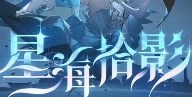 鸣潮星海拾影3怎么通关_鸣潮星海拾影图鉴在哪