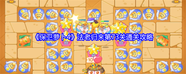 保卫萝卜4法老归来第73关怎么过_保卫萝卜3攻略47关
