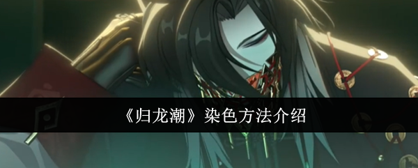 归龙潮怎么染色1