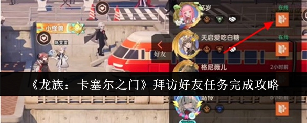 龙族卡塞尔之门拜访好友任务怎么完成1