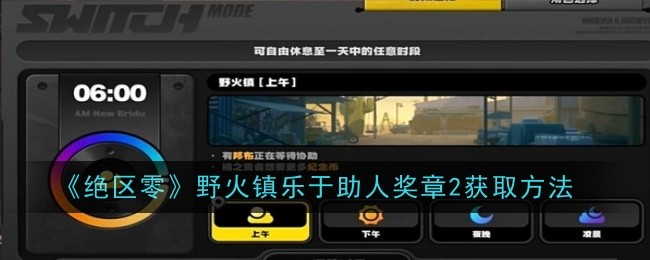 绝区零野火镇乐于助人奖章2怎么获取1