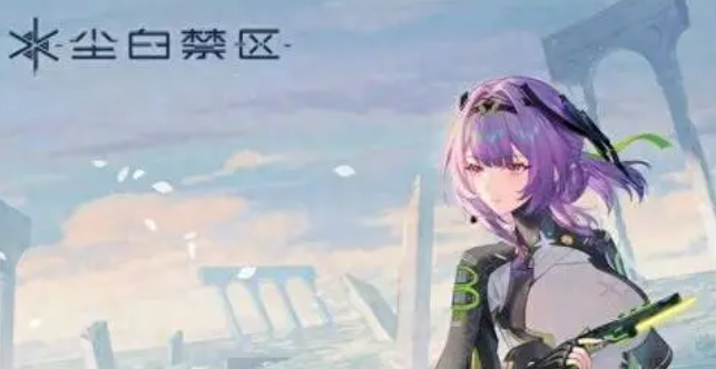 尘白禁区怎么改绑手机号_尘白禁区改绑身份证