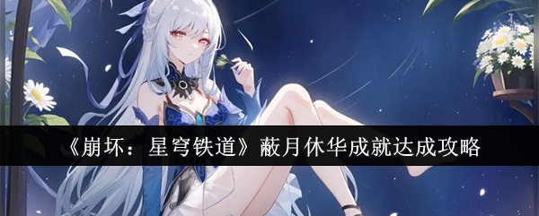 崩坏星穹铁道蔽月休华成就怎么达成_崩坏星穹铁道官服
