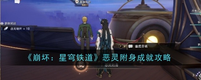 崩坏星穹铁道恶灵附身成就怎么做1