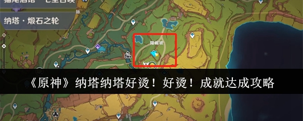 原神纳塔纳塔好烫好烫成就怎么达成1