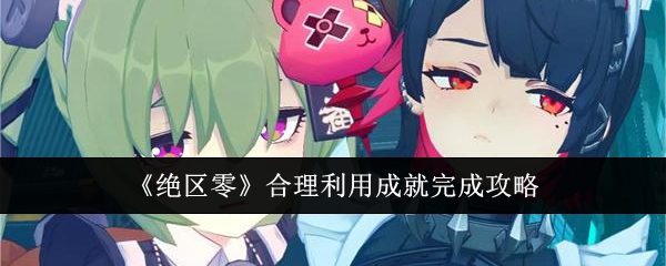 绝区零合理利用成就怎么完成_原神凑合也能用成就