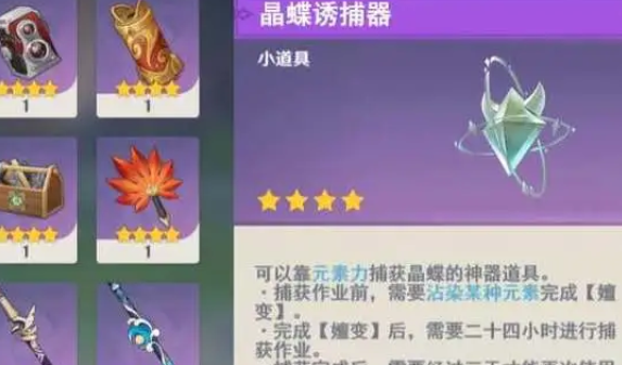 原神晶蝶诱捕器怎么获得1