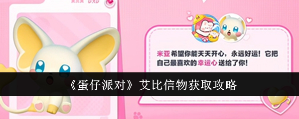 蛋仔派对艾比信物怎么获取1