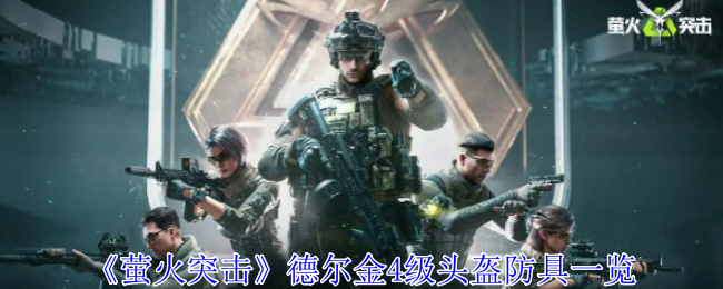 萤火突击德尔金4级头盔有什么用1