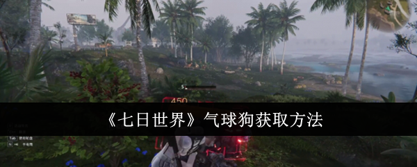 七日世界气球狗怎么获取_七日世界气球狗金色闪电