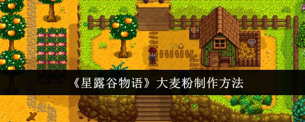 星露谷物语大麦粉怎么制作1