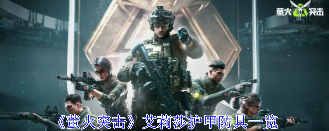 萤火突击艾莉莎护甲有什么用_萤火突击武器