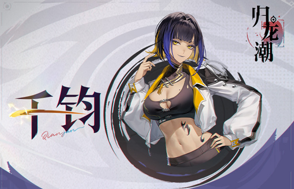 归龙潮千钧龙咒怎么搭配1