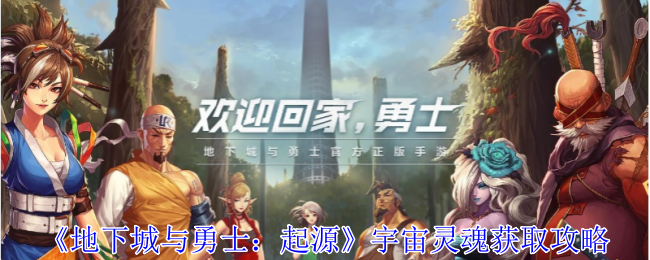 地下城与勇士起源宇宙灵魂怎么获得1