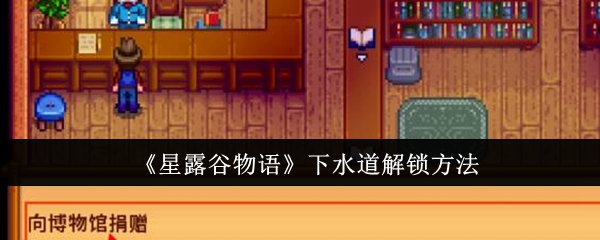 星露谷物语下水道怎么解锁1