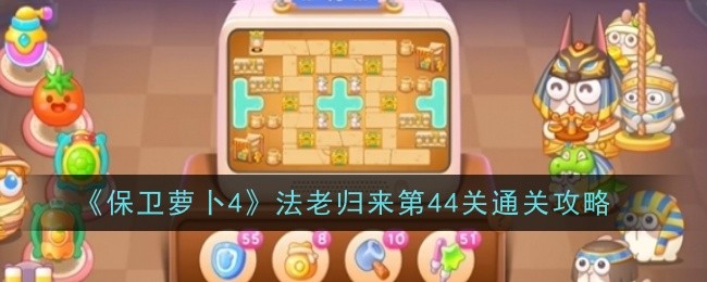 保卫萝卜4法老归来第44关怎么玩1
