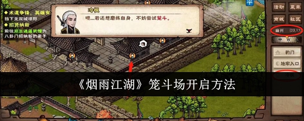 烟雨江湖笼斗场怎么开启1