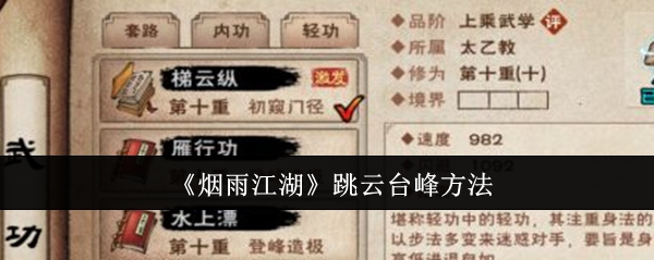 烟雨江湖怎么跳云台峰_烟雨江湖云台峰悬崖峭壁 烟雨江湖怎么跳云台峰_烟雨江湖云台峰悬崖峭壁