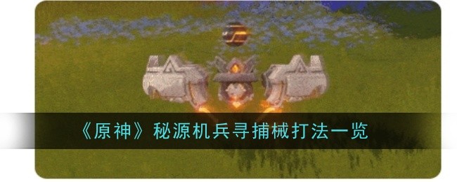 原神秘源机兵寻捕械打法是什么1