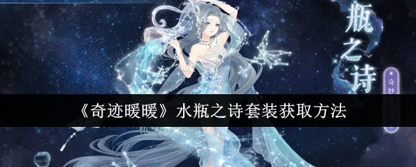 奇迹暖暖水瓶之诗套装怎么获取_奇迹暖暖水瓶座套装