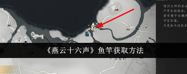 燕云十六声鱼竿怎么获取1