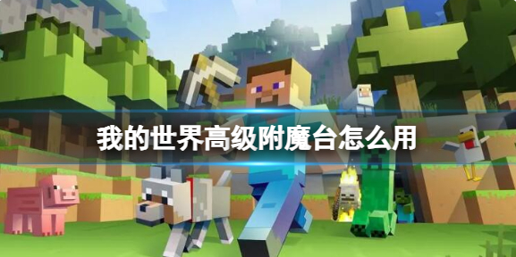 我的世界高级附魔台怎么用_我的世界高级附魔台提示怎么关 我的世界高级附魔台怎么用_我的世界高级附魔台提示怎么关