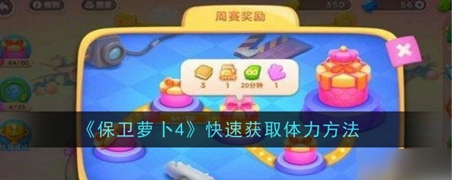 保卫萝卜4怎么快速获取体力_保卫萝卜4武器介绍