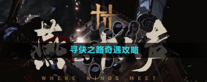 燕云十六声寻侠之路奇遇怎么做1