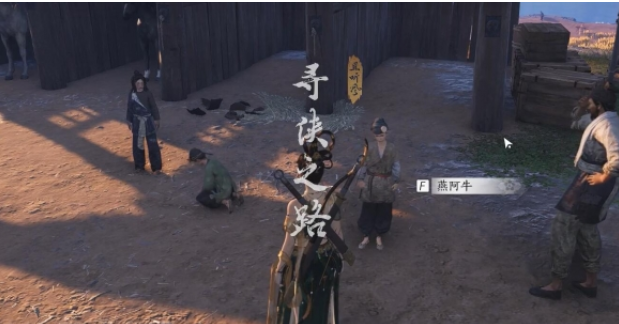 燕云十六声寻侠之路奇遇怎么做3