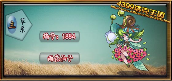 洛克王国雨花仙子技能是什么1