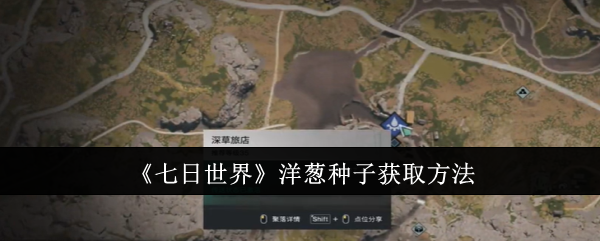 七日世界洋葱种子怎么获取_七日世界变异洋葱 七日世界洋葱种子怎么获取_七日世界变异洋葱